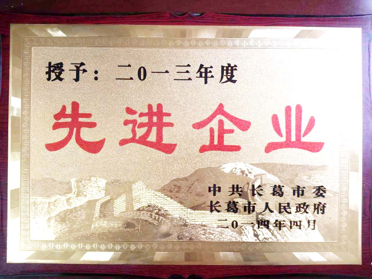2013年榮獲長(cháng)葛市先進(jìn)單位稱(chēng)號
