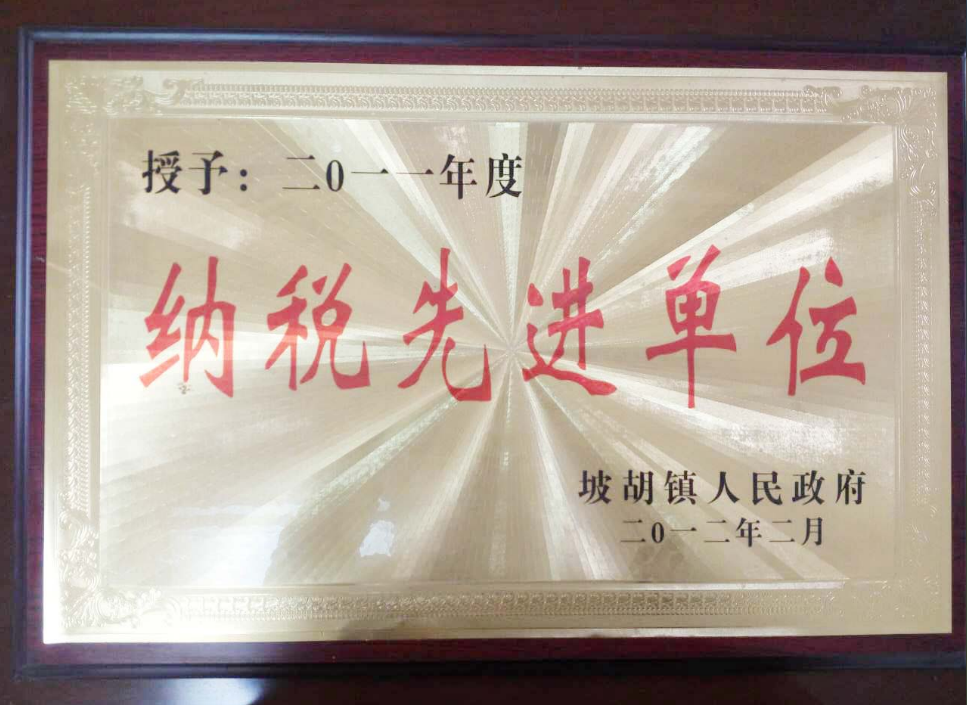 2011年榮獲當地政府納稅先進(jìn)單位