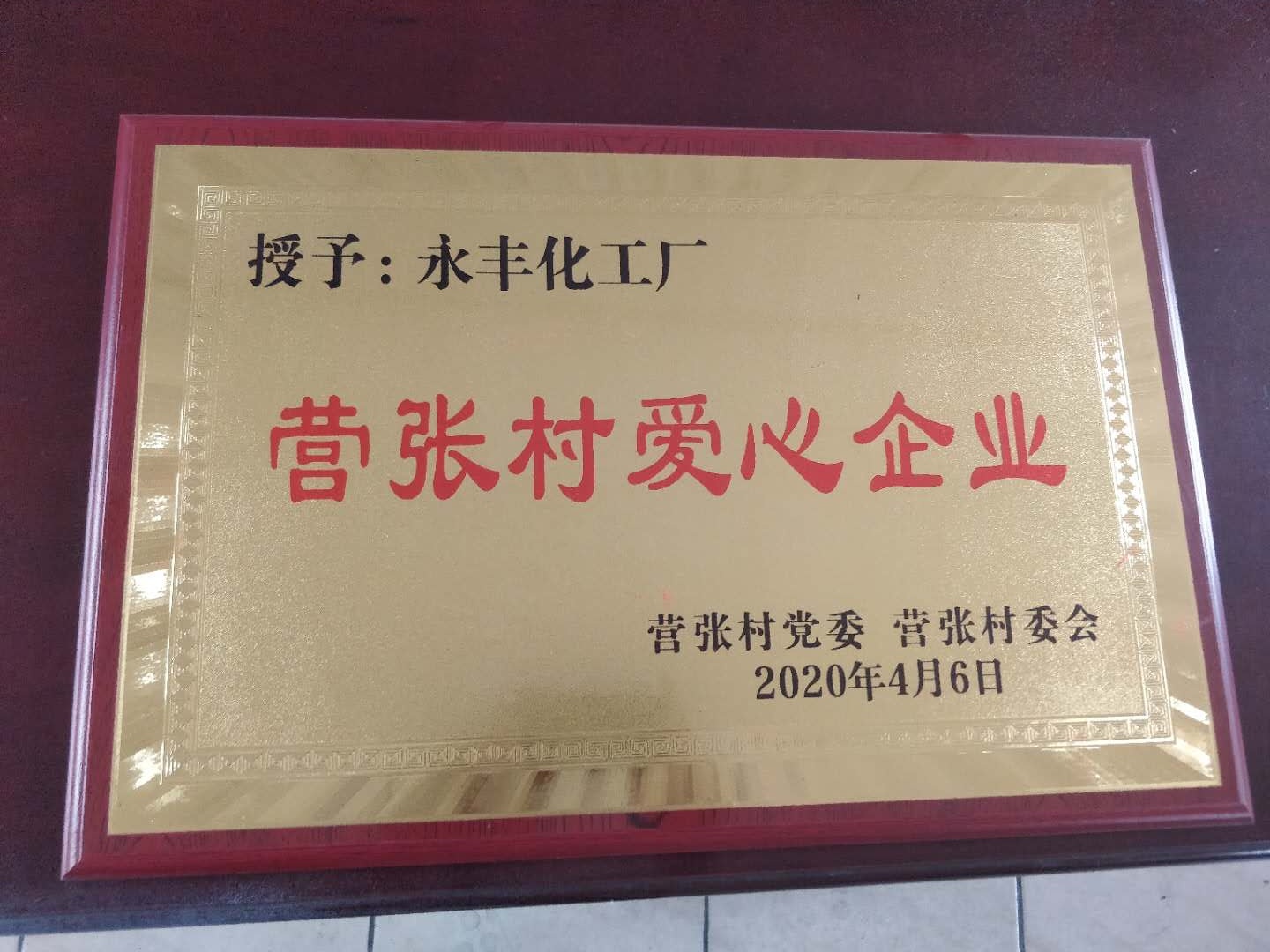 2020年獲得地方愛(ài)心企業(yè)榮譽(yù)